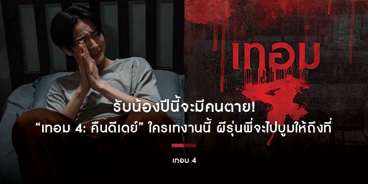 รับน้องปีนี้จะมีคนตาย! “เทอม 4: คืนดีเดย์” ใครเทงานนี้ ผีรุ่นพี่จะไปบูมให้ถึงที่ “แทด-เจน-ตังโก้” ประเดิมเฟรชชีดวงกุด แท็กทีมเผชิญความสยอง